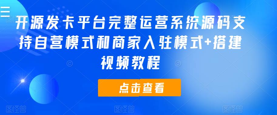 开源发卡平台完整运营系统源码支持自营模式和商家入驻模式+搭建视频教程-讯领网创