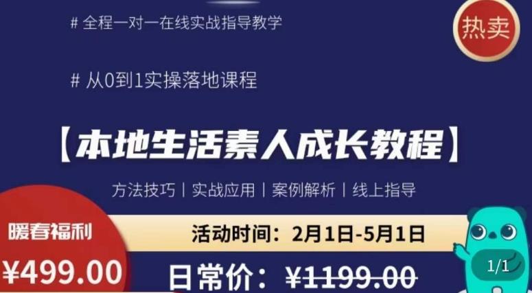 本地生活素人成长教程，​从0-1落地实操课程，方法技术，实战应用，案例解析-讯领网创