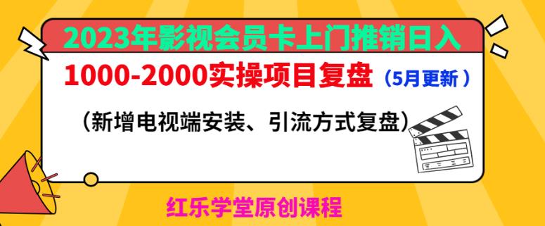 2023年影视会员卡上门推销日入1000-2000实操项目复盘（5月更新）-讯领网创