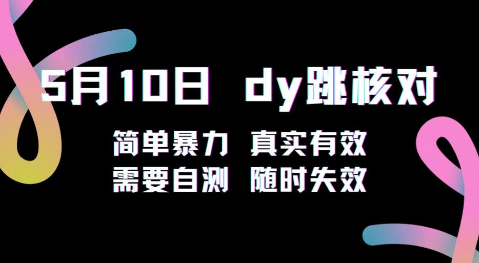 5月10日抖音跳核对教程，简单暴力，需要自测，随时失效！-讯领网创