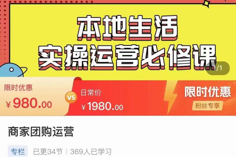 严峰•本地生活实操运营必修课，本地生活新手商家运营的宝藏教程-讯领网创