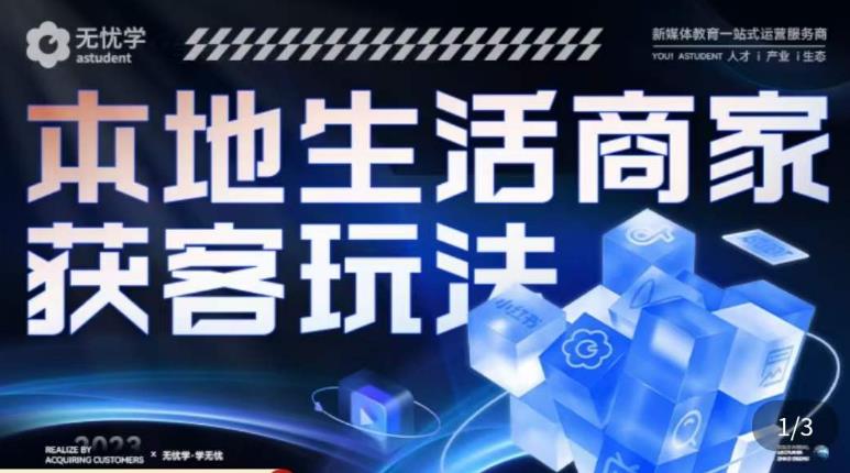 本地生活获客玩法，​9节线上课，全方位实体商家运营详解-讯领网创