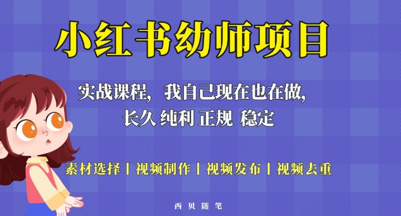 单天200-700的小红书幼师项目（虚拟），长久稳定正规好操作！-讯领网创
