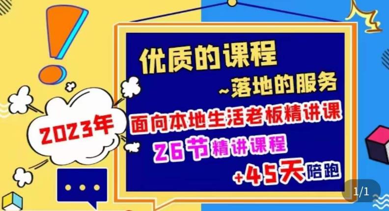 2023本地生活商机账号打造课，​了解本地生活基本逻辑，爆款团购品搭建，投放直播策略-讯领网创
