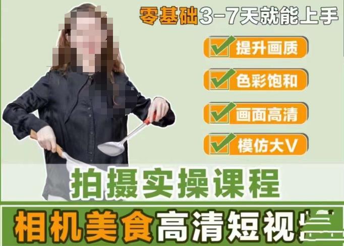 宋大大-相机美食高清短视频教学，零基础3-7天就能快速上手，掌握用单反或者微单拍摄美食短视频-讯领网创
