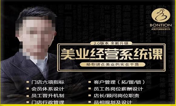 【杨志威系统课2.0】美业门店经营管理系统课，给你讲点美业的实在干货，含资料-讯领网创