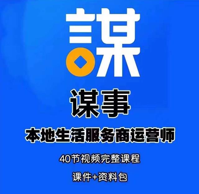 谋事本地生活服务商运营师培训课，0资源0经验一起玩转本地生活-讯领网创