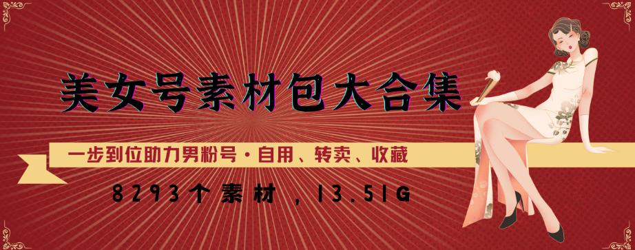 美女号素材包大合集，8000多个素材，一步到位助力男粉号！-讯领网创