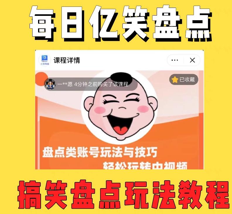 外面收费1699的每日忆笑盘点类中视频账号玩法与技巧，不用你写文案，无脑操作-讯领网创