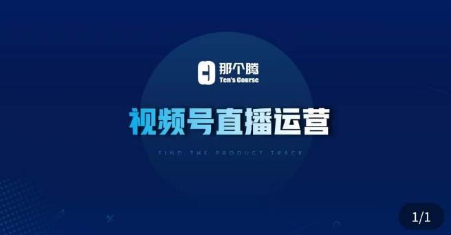 那个腾·视频号直播运营，​视频号直播推流逻辑/流量渠道解析/直播起号攻略/直播实操技巧-讯领网创