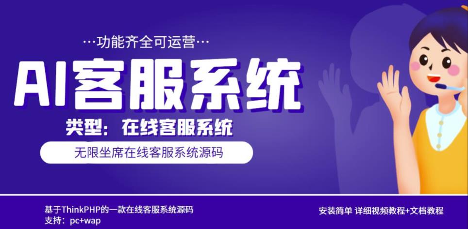 多语言AI在线客服系统无限坐席pc+wap有详细的视频教程+文档教程【源码+教程】-讯领网创