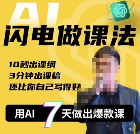 宋老师·AI闪电做课法，用AI帮你7天做出爆款课，10秒出课纲，3分钟出课稿，还比你自己写得好-讯领网创