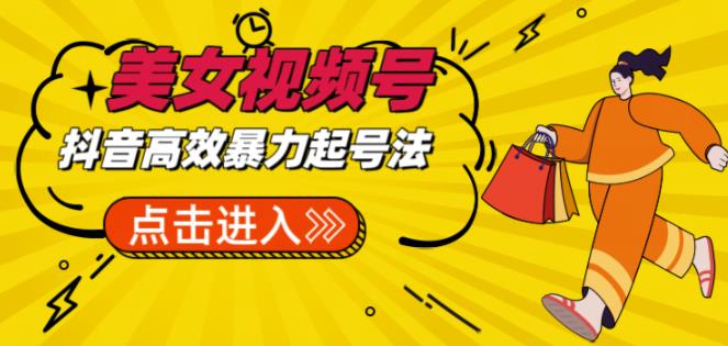 抖音暴力起号，短视频美女号起号项目+素材+批量剪辑去重软件-讯领网创