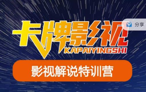 卡牌·国内抖音运营+长视频运营，系统化知识课程，是从0到1的一个解说课基础教程（更新2023年5月）-讯领网创