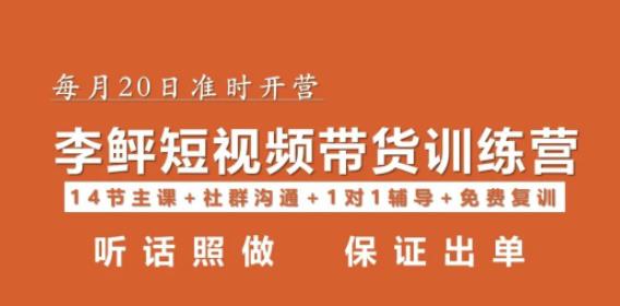 李鲆·短视频带货第16期，一部手机，碎片化时间，零基础也能做，听话照做，保证出单-讯领网创