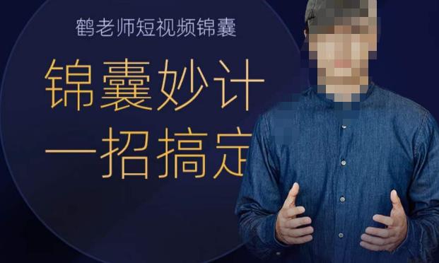 鹤老师短视频锦囊，短视频锦囊妙计一招搞定-讯领网创