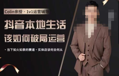 抖音团购本地生活运营策略，抖音本地生活该如何破局运营，当下如火如荼的赛道，实体店该何去何从-讯领网创