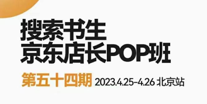 2023搜索书生京东店长POP班，落地实操超级课程体系，京东店长两大打法体系，正规军打法&非正规军-讯领网创