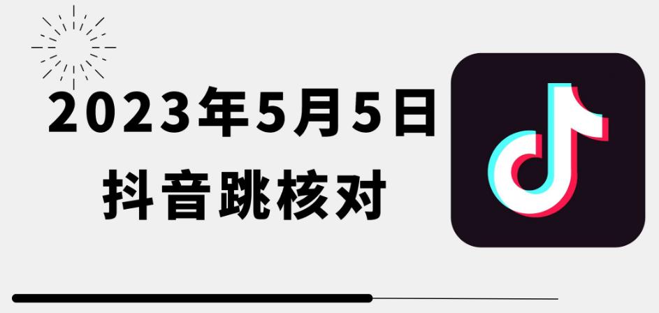 2023年5月5日最新抖音跳核对教程，需要的自测，可自用可变现【揭秘】-讯领网创