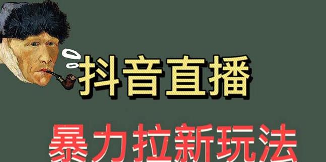 最新直播暴力拉新玩法，单场1000＋（详细玩法教程）【揭秘】-讯领网创