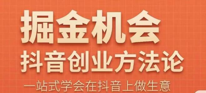 王泽旭·抖音创业方法论，​抖音创业商业认知大课，一站式学会在抖音上做生意-讯领网创