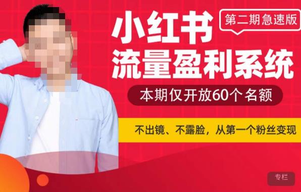 小红书流量盈利系统（第二期急速版），不出境，不露脸，轻松把流量变成米-讯领网创