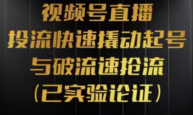 视频号直播投流起号与破流速，投流快速撬动起号与破流速抢流，深度拆解视频号投流模型与玩法-讯领网创