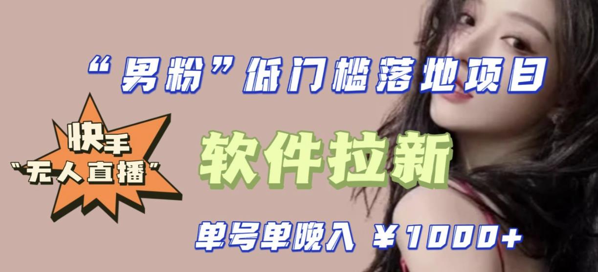 快手0粉开通官方“磁力聚星”小铃铛，0基础0费用实操无人直播“软件拉新”，每晚轻松入账1000+【揭秘】-讯领网创