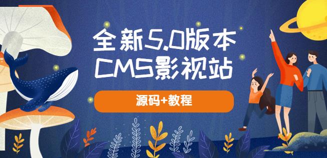 全新5.0版本CMS影视站无授权搭建即可使用内容全自动采集(源码+教程)-讯领网创