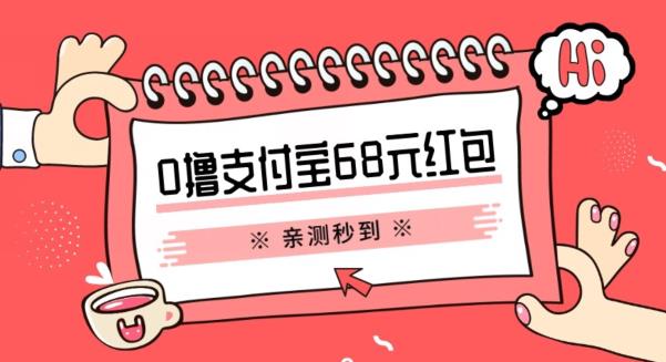 支付宝0撸68元教程分享，有图有真相，亲测有效，手慢无【揭秘】-讯领网创