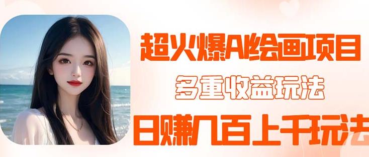 2023超火AI绘画项目，多重变现渠道，日赚几百几千元！-讯领网创