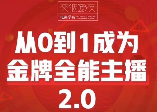 交个朋友·从0到1成为金牌全能主播2.0，帮助你再抖音赚到钱-讯领网创