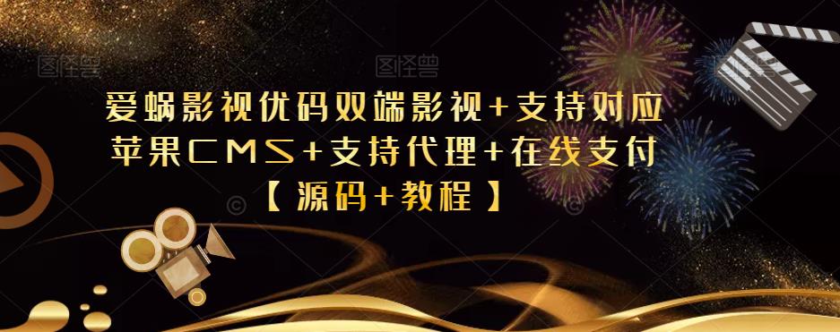 爱蜗影视优码双端影视+支持对应苹果CMS+支持代理+在线支付【源码+教程】-讯领网创