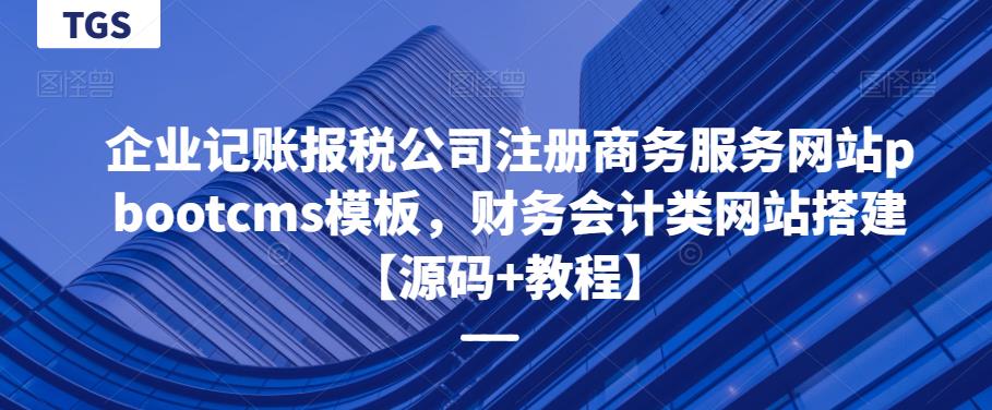 企业记账报税公司注册商务服务网站pbootcms模板，财务会计类网站搭建【源码+教程】-讯领网创