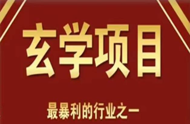 李院长玄学风水变现项目，小白0基础可以玄学变现的项目（短视频剪辑+直播搭建变现课）-讯领网创
