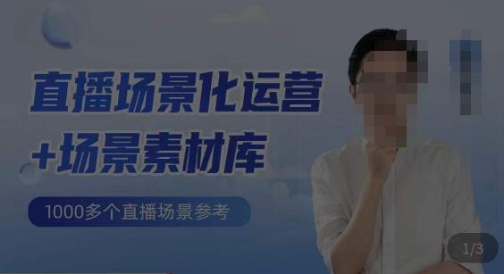 风清扬·直播场景化运营+场景素材库，1000多个直播场景参考-讯领网创