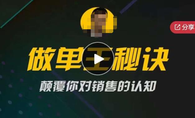 西哥有绝招做单王秘诀，颠覆你对销售的认知-讯领网创