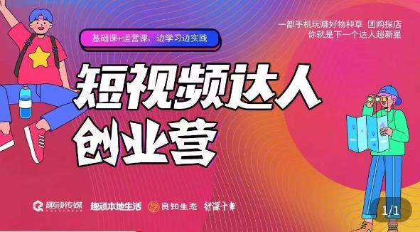 顽主·短视频达人创作营，一部手机玩赚好物种草，团购探店，你就是下一个达人超新星-讯领网创