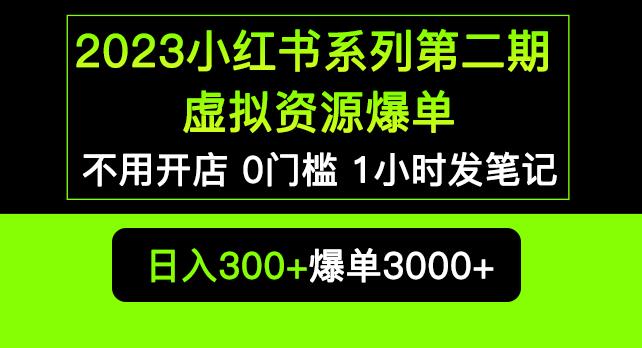2023小红书系列第二期虚拟资源私域变现爆单，不用开店简单暴利0门槛发笔记【揭秘】-讯领网创