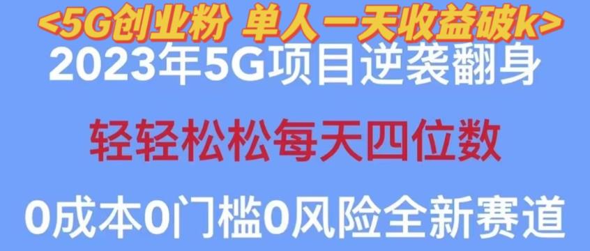 2023年最新自动裂变5g创业粉项目，日进斗金，单天引流100+秒返号卡渠道+引流方法+变现话术【揭秘】-讯领网创