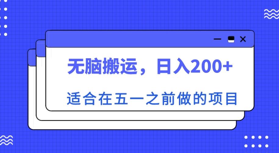 适合在五一之前做的项目，无脑搬运，日入200+【揭秘】-讯领网创
