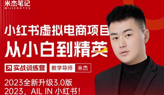 风口再至-米杰小红书虚拟电商项目3.0全网首发单号月收益过万可批量！-讯领网创