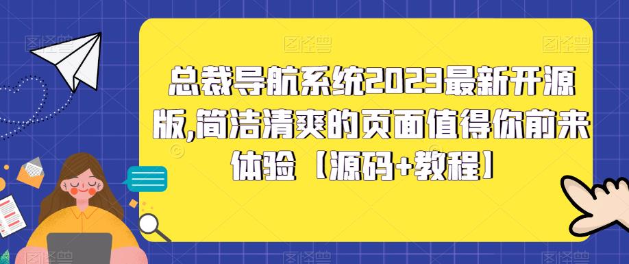 总裁导航系统2023最新开源版，简洁清爽的页面值得你前来体验【源码+教程】-讯领网创