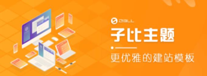 外面收费500多开心版zibll子比主题v6.4.1 WordPress主题（搭建设备需求：电脑+服务器+域名）-讯领网创