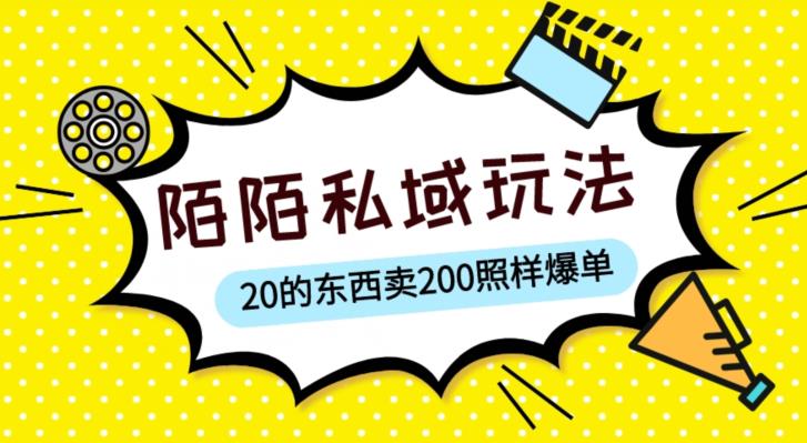 陌陌私域这样玩，10块的东西卖200也能爆单，一部手机就行【揭秘】-讯领网创