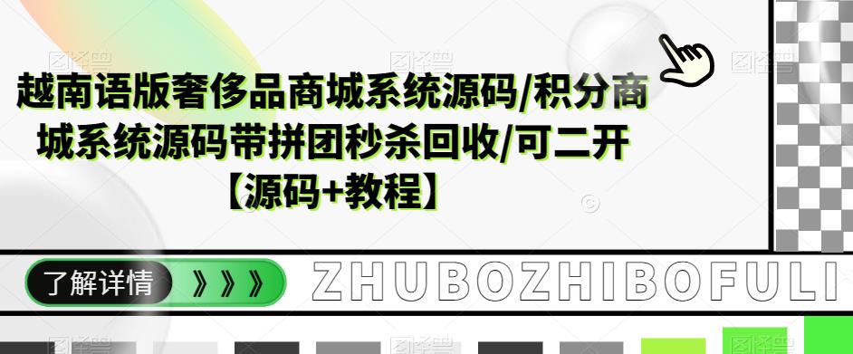 越南语版奢侈品商城系统源码/积分商城系统源码带拼团秒杀回收/可二开【源码+教程】-讯领网创