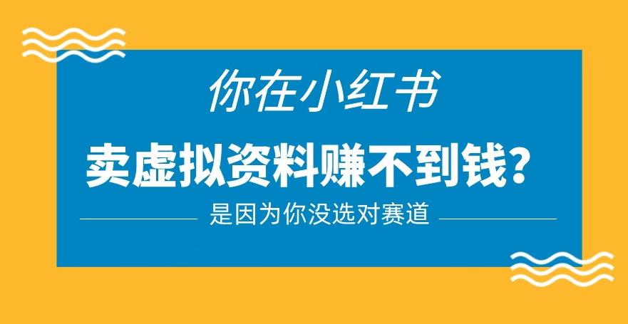 小红书卖虚拟资料的正确赛道，没有什么门槛，一部手机就可以操作【揭秘】-讯领网创