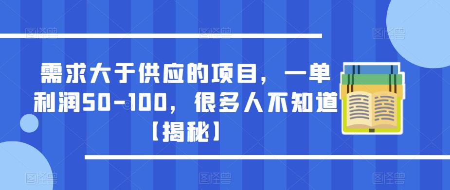 需求大于供应的项目，一单利润50-100，很多人不知道【揭秘】-讯领网创