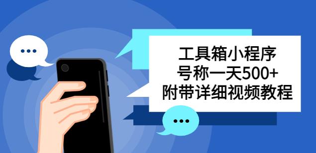 别人收费带徒弟搭建工具箱小程序，号称一天500+附带详细视频教程-讯领网创