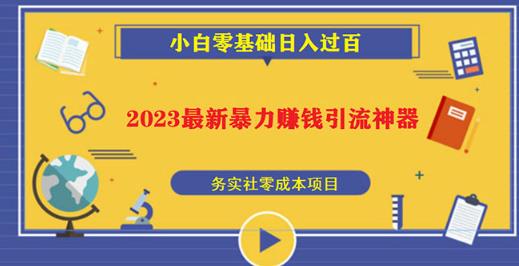 2023最新日引百粉神器，小白一部手机无脑照抄也能日入过百-讯领网创